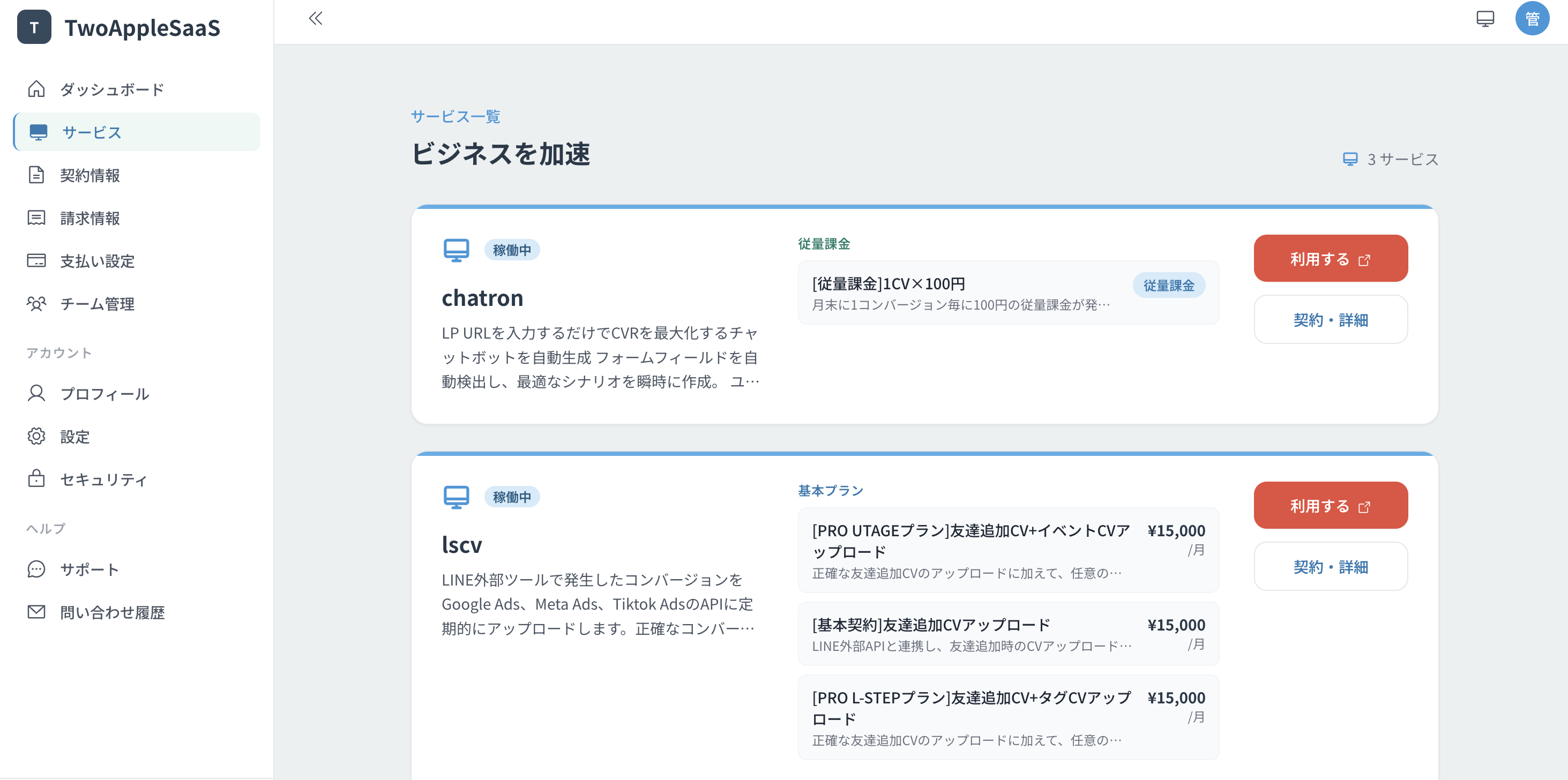 TwoApple SaaS デスクトップ管理画面